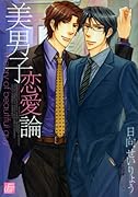 美男子恋愛論