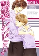誘惑レシピ(5)初回限定版