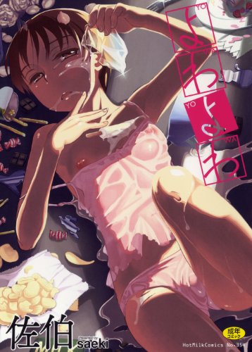 よわよわ     (成)