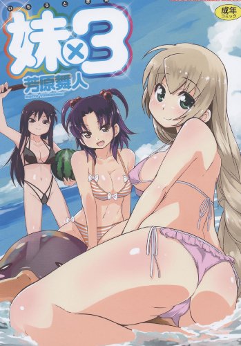妹×3     (成)