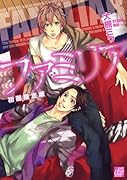 ファミリア 初回限定版