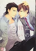 恋の甘いこと