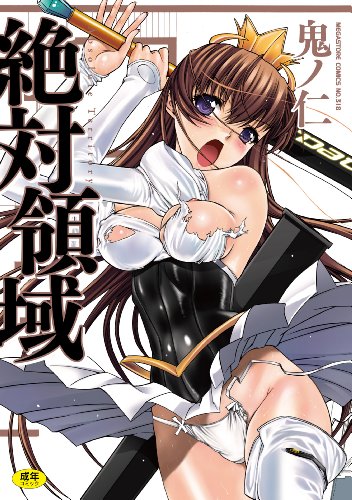 絶対領域(仮)     (成)