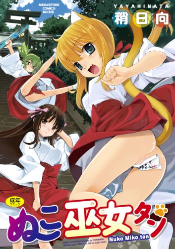 ぬこ巫女タン(仮)     (成)