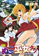 ぬこ巫女タン(仮)     (成)