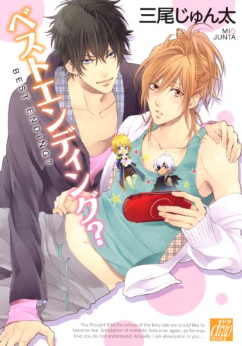 ベストエンディング?