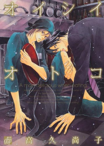 オイシイオトコ