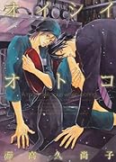 オイシイオトコ