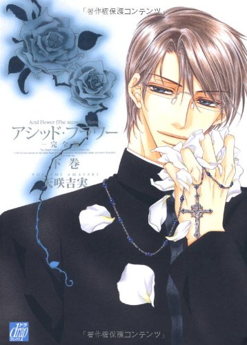 アシッド・フラワー完全版(下)