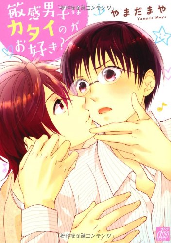 敏感男子はカタイのがお好き?