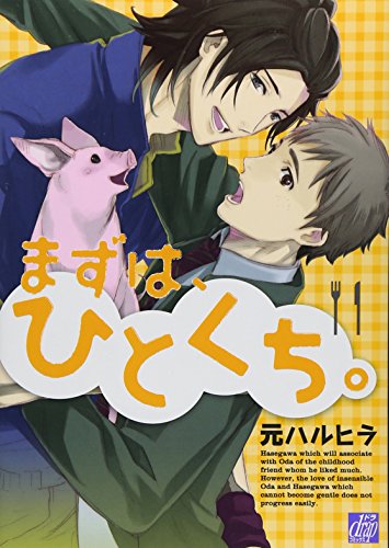 まずは、ひとくち。