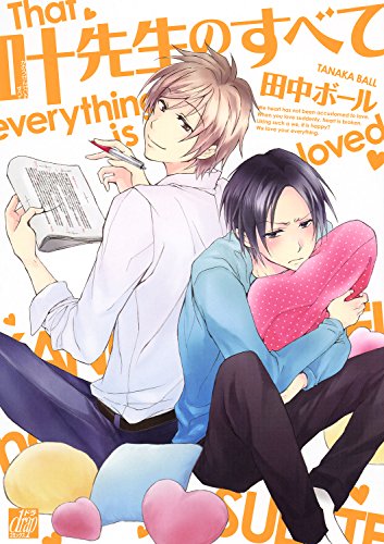 叶先生のすべて