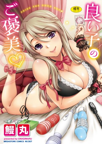 良い子のご褒美  (成)