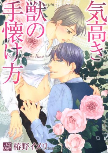 気高き獣の手懐け方