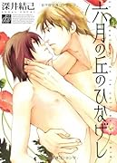 六月の丘のひなげし