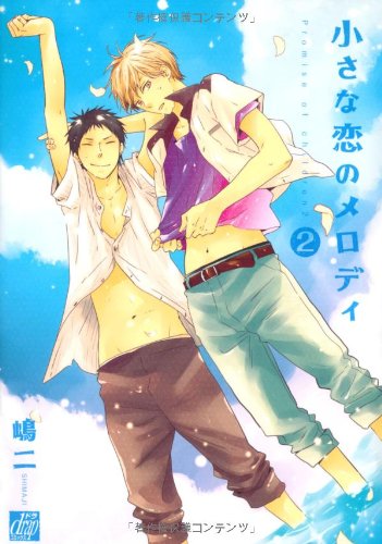 小さな恋のメロディ 2