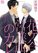 花ヶ谷営業所のカレ