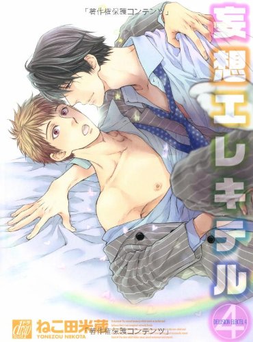 妄想エレキテル 4