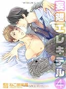 妄想エレキテル 4