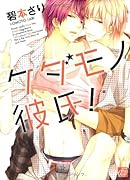 ケダモノ彼氏!