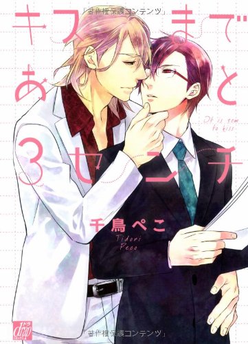 キスまであと3センチ