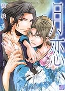 月恋〜コノハナサクヤ〜