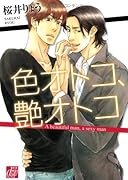 色オトコ、艶オトコ