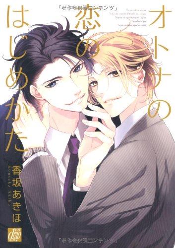 オトナの恋のはじめかた