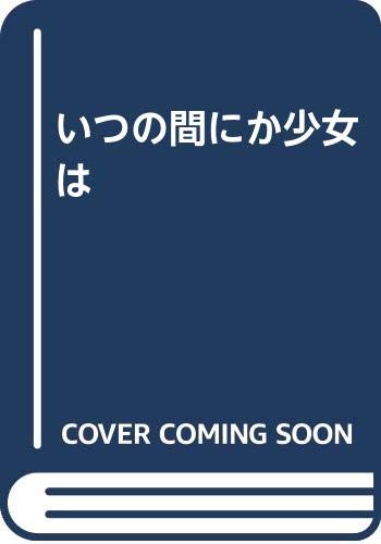 いつの間にか少女は  (成)
