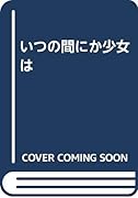いつの間にか少女は (成)