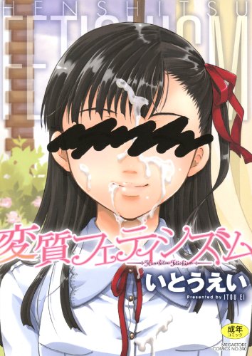 変質フェティシズム  (成)