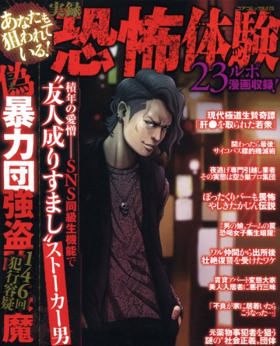 あなたも狙われている!実録恐怖体験