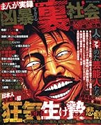 まんが実録凶悪すぎる裏社会―悪人のヒドすぎる「どう喝」の恐怖