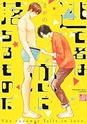 逃亡者は恋に落ちるものだ