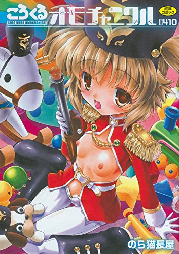 ころくるオモチャニクル (成)