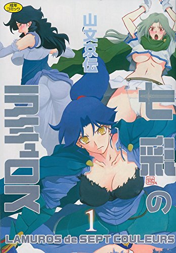 七彩のラミュロス 1 (成)