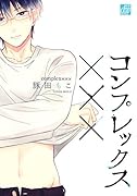 コンプレックス×××