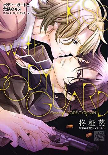 ボティーガードと危険なキス