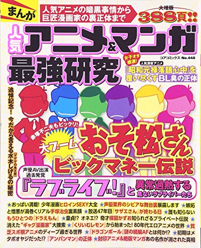 まんが人気アニメ&マンガ最強研究
