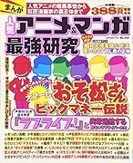 まんが人気アニメ&マンガ最強研究