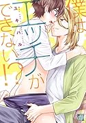 僕はエ◯チができない!?