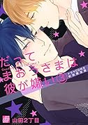 だってまおうさまは彼が嫌い(3) 初回限定版ドラマCD付き！！！
