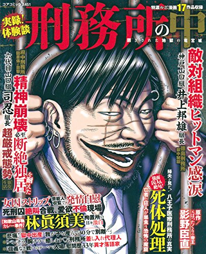 実録!体験談刑務所の中閉ざされた地獄の竜宮城