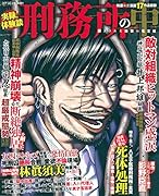 実録!体験談刑務所の中閉ざされた地獄の竜宮城