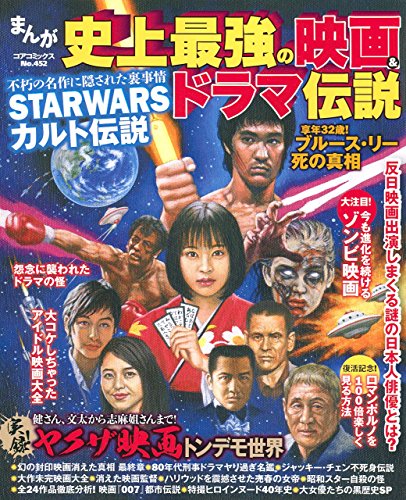 まんが史上最強の映画&ドラマ伝説