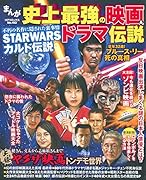 まんが史上最強の映画&ドラマ伝説
