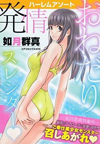ハーレムアソート おねだり発情スレンダ