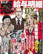 まんが悪の給与明細DX