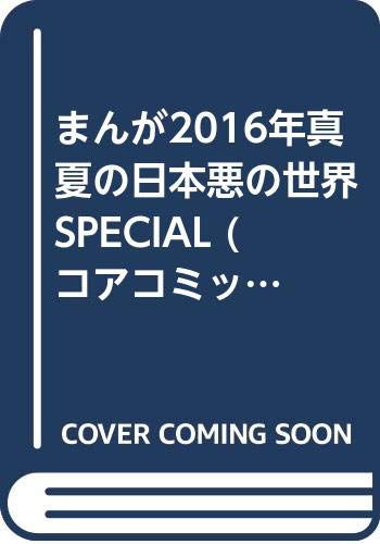 まんが2016年真夏の日本悪の世界SPECIAL
