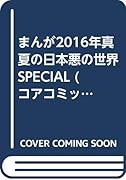 まんが2016年真夏の日本悪の世界SPECIAL